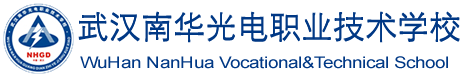 武汉南华光电职业技术学校
